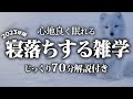 【睡眠導入】寝落ちする雑学【リラックス】とても深い睡眠へ招待します♪
