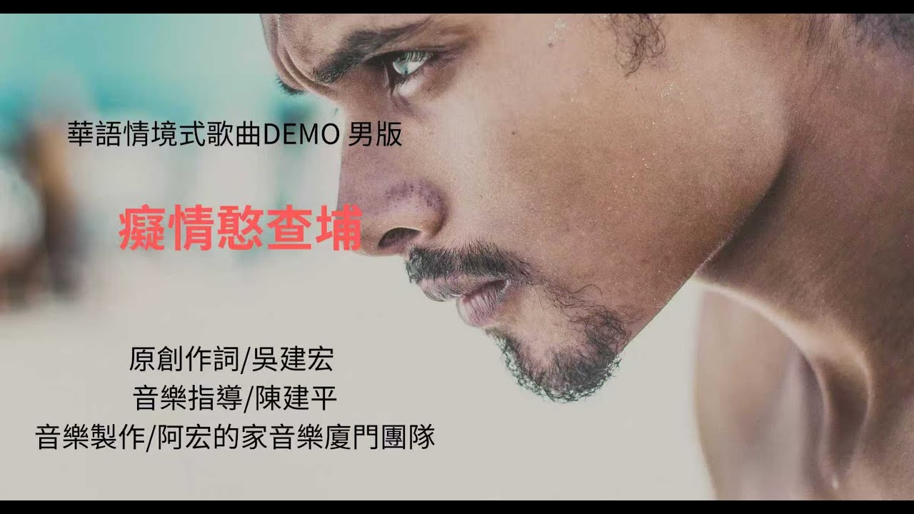 癡情憨查埔 / 閩南語情境式歌曲DEMO 男版 {原創作詞/吳建宏}