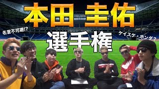 第1回クイズ本田圭佑王決定戦！篇withレイクレコラボ