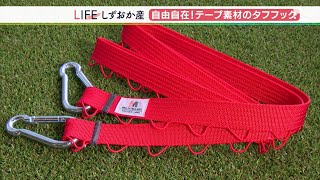 【しずおか産】キャンパー歓喜！なんでも吊るせる“強力”テープ「タフフック」（静岡県）