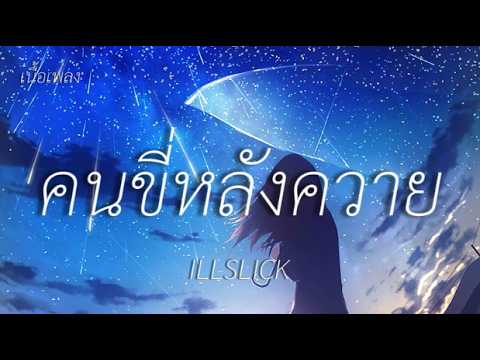 คนขี่หลังควาย - ILLSLICK ( เนื้อเพลง ) #โอ้โชคชะตาวาสนาเราเกิดมาจนคิดขึ้นมาน้ำตามันไหลริน