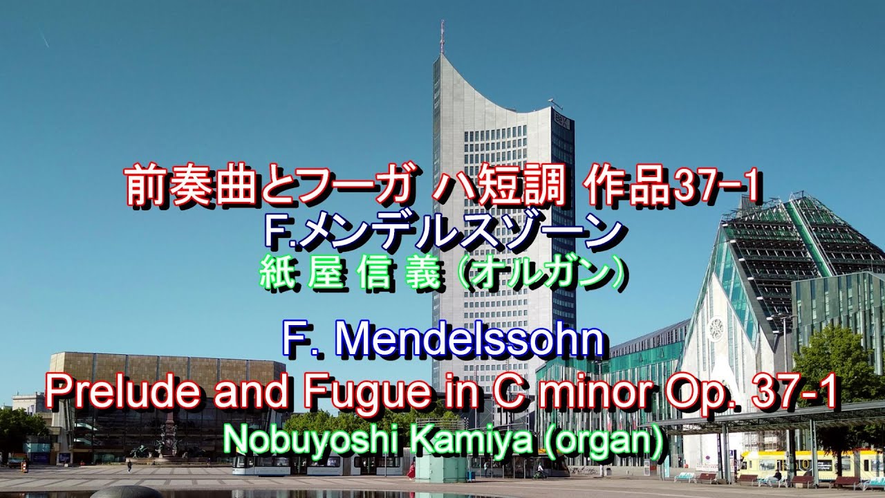 割と美品 MUNDUS INCOMPERTUS 洋楽 音楽 前奏曲とフーガ ハ短調：メンデルスゾーン 紙屋信義 F