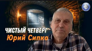 Среди разврата и распада ты спасаешь меня, Господи | Чистый четверг | Юрий Сипко