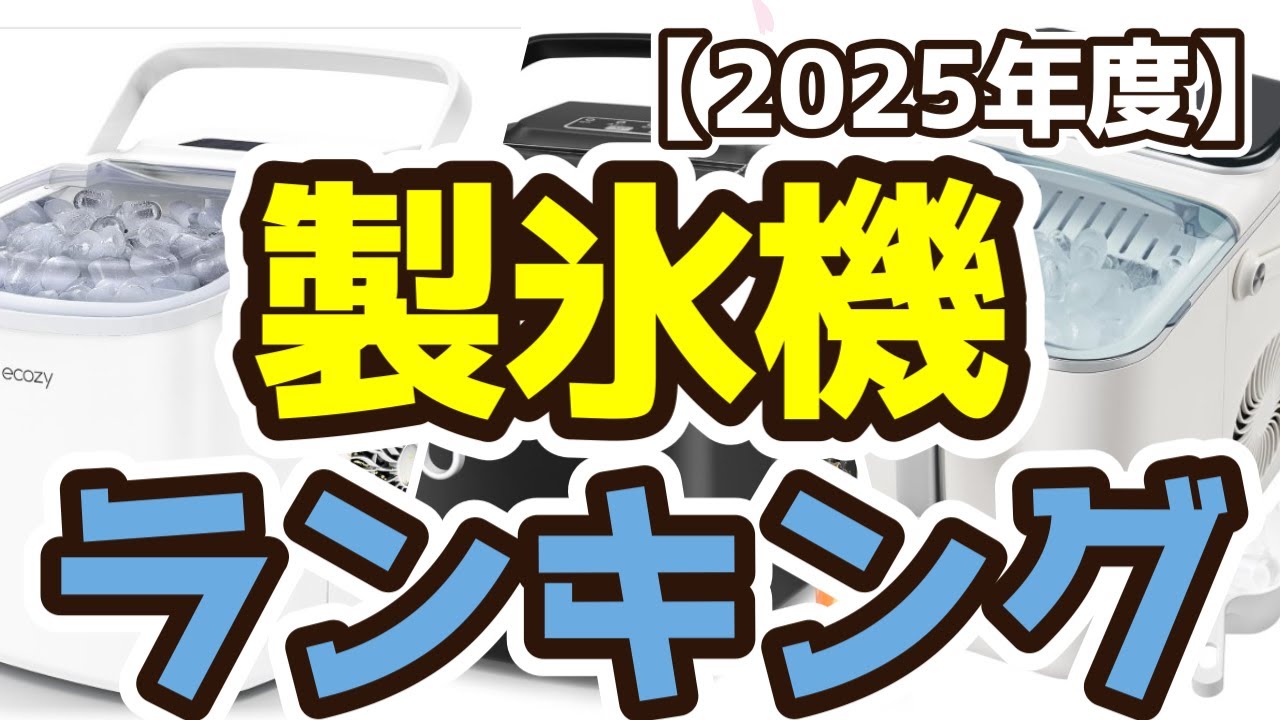 製氷機】おすすめ人気ランキングTOP3（2025年度） - YouTube