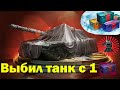 КАК ВЫБИТЬ ТАНК С 1 НГ КОРОБКИ? ОТКРЫВАЮ НГ КОРОБКИ WOT 2019-2020 ВЫБИЛ ТАНК С ПЕРВОЙ КОРОБКИ СЕКРЕТ