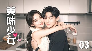 【Full Movie】Delicious Girl 03