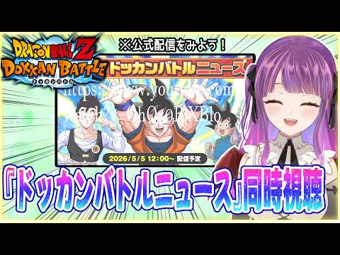 『ドッカンバトルニュース』を見る！【ドラゴンボールZ ドッカンバトル】