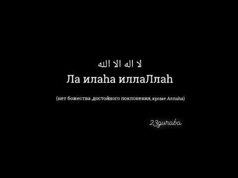 Ла илаха иллаЛлах! - YouTube