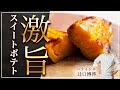 秋!さつまいもをまんまスイートポテトに How to make perfect sweet potatoes by Japanese pastry chef japanese sweet potato