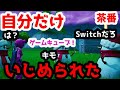 【フォートナイト】私のゲーム機だけゲームキューブでいじめられた【Fortnite】【茶番】
