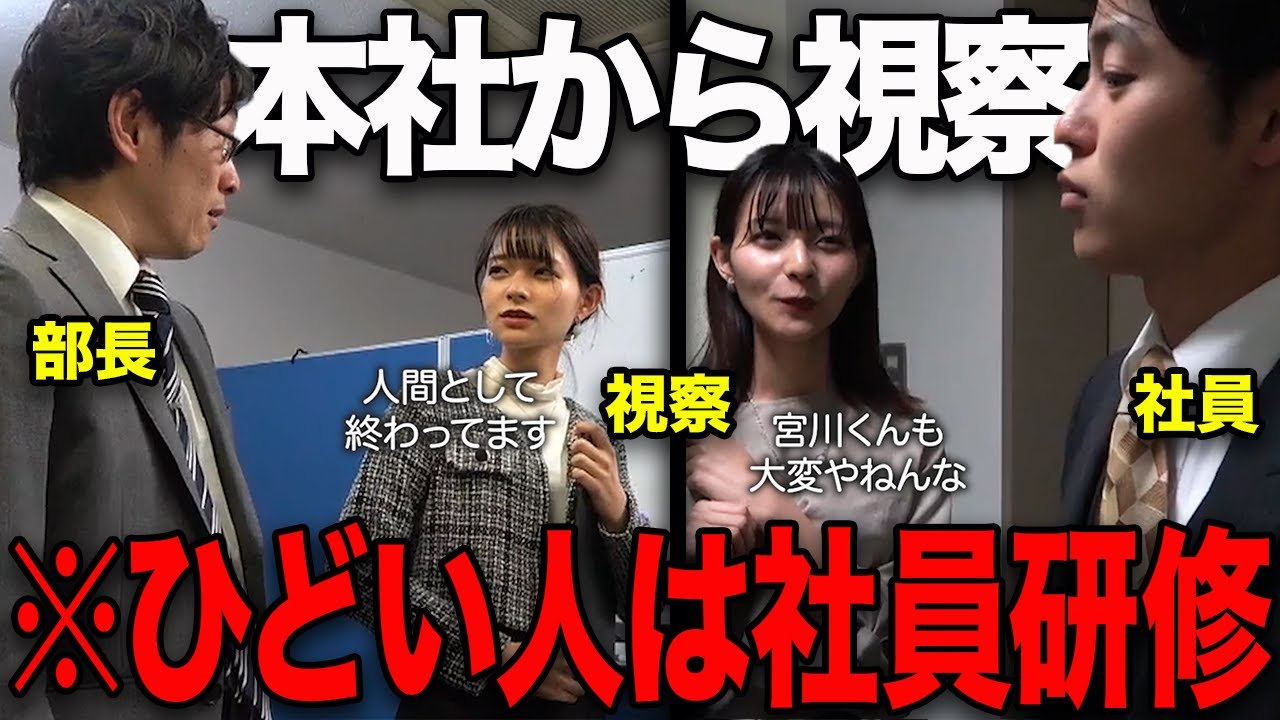 【社員研修】成績危機の支店に本社から視察がやってきた。