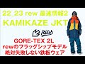 22_23 rew 最速情報4 KAMIKAZE JKT編