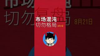 唯一3板莫抱太高期望,市场仍处于混沌期! #打板 #股票知识 #短线交易 #龙头战法 #股票分析