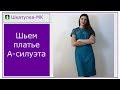 Шьем платье А-силуэта|Шкатулка-МК