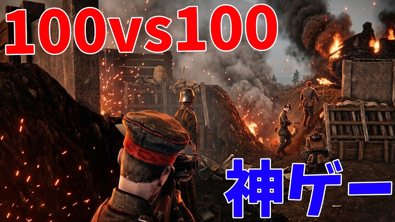 絶対覇権の神ゲー 100 vs 100で第一次大戦を戦う超絶お祭りゲー - YouTube