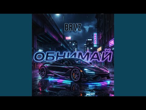 Обнимай