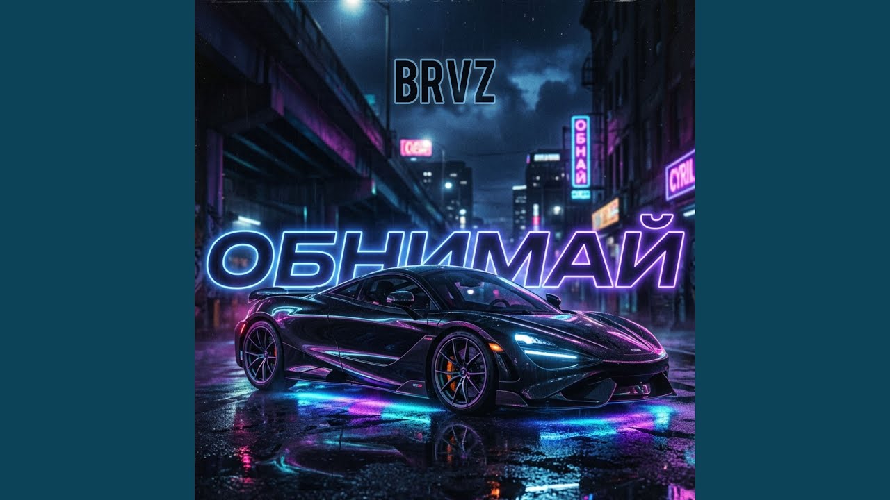 Обнимай