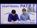 ลองทำข้อสอบ PAT 7.7 กับคนเกาหลี