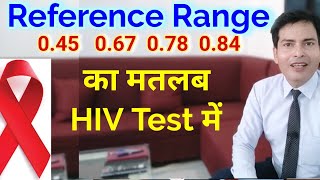 Reference Range क मतलब Hiv Test म