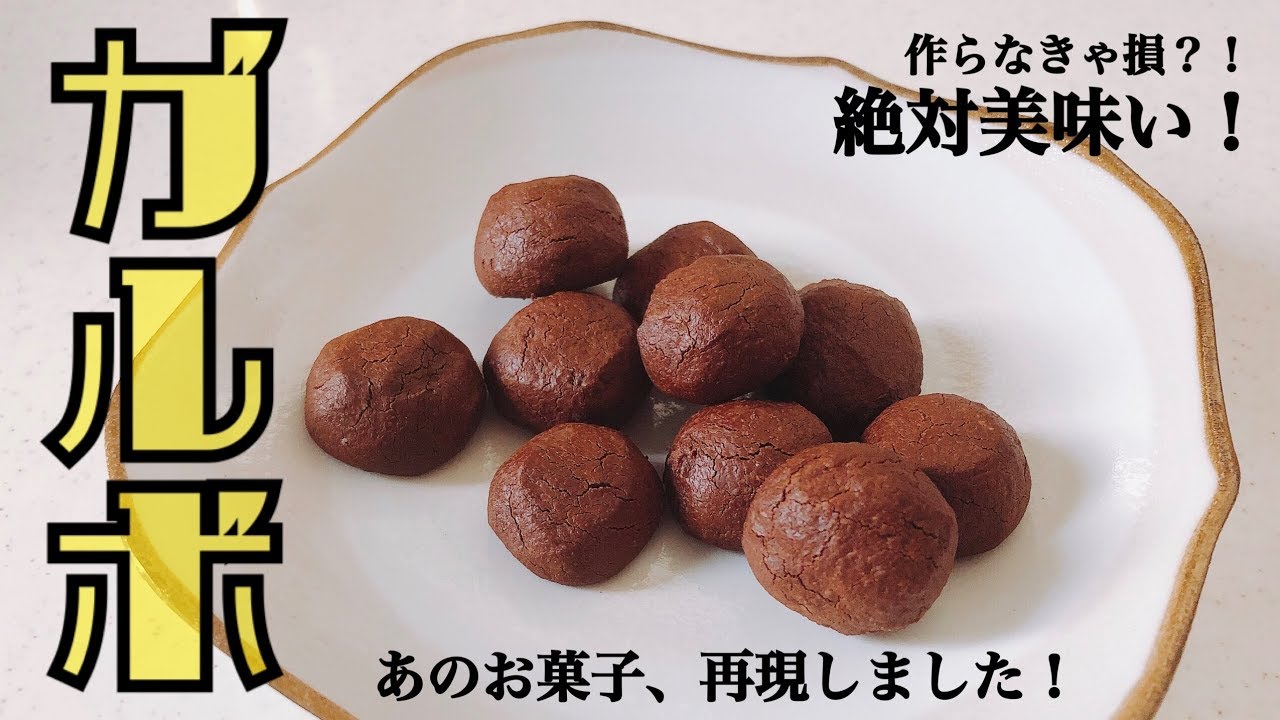 再現レシピ チョコ好きのためのザクザクチョコクッキー ガルボ 簡単レシピ Youtube 再現レシピ チョコ好きのためのザクザクチョコクッキー ガルボ 簡単レシピ Youtube