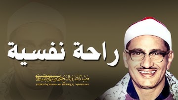 راحة نفسية تلاوة خاشعة وعذبة بصوت الشيخ المنشاوي علاج ضيق الصدر وسكينة لنوم والطمأنينة