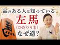 知っているだけで教養になる縁起物!今年よく見る「逆さの馬」についてお伝えします。左馬は幸運を呼ぶ。教養は品に繋がります。