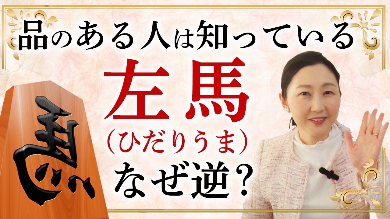 知っているだけで教養になる縁起物！今年よく見る「逆さの馬」についてお伝えします。左馬は幸運を呼ぶ。教養は品に繋がります。