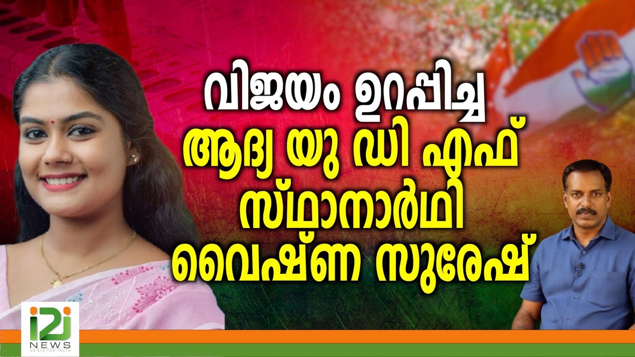 Vyshna Suresh  | വിജയം  ഉറപ്പിച്ച ആദ്യ യു ഡി എഫ് സ്ഥാനാർഥി വൈഷ്ണ സുരേഷ്