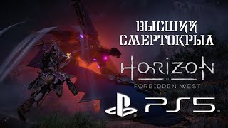 Высший Смертокрыл как убить в Horizon Запретный Запад (Forbidden West) / 4K 60 FPS PS5