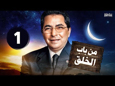 من باب الخلق الحلقة الأولى 01 مع الإعلامي الكبير محمود سعد Mn Bab El Khal2 Ep 01