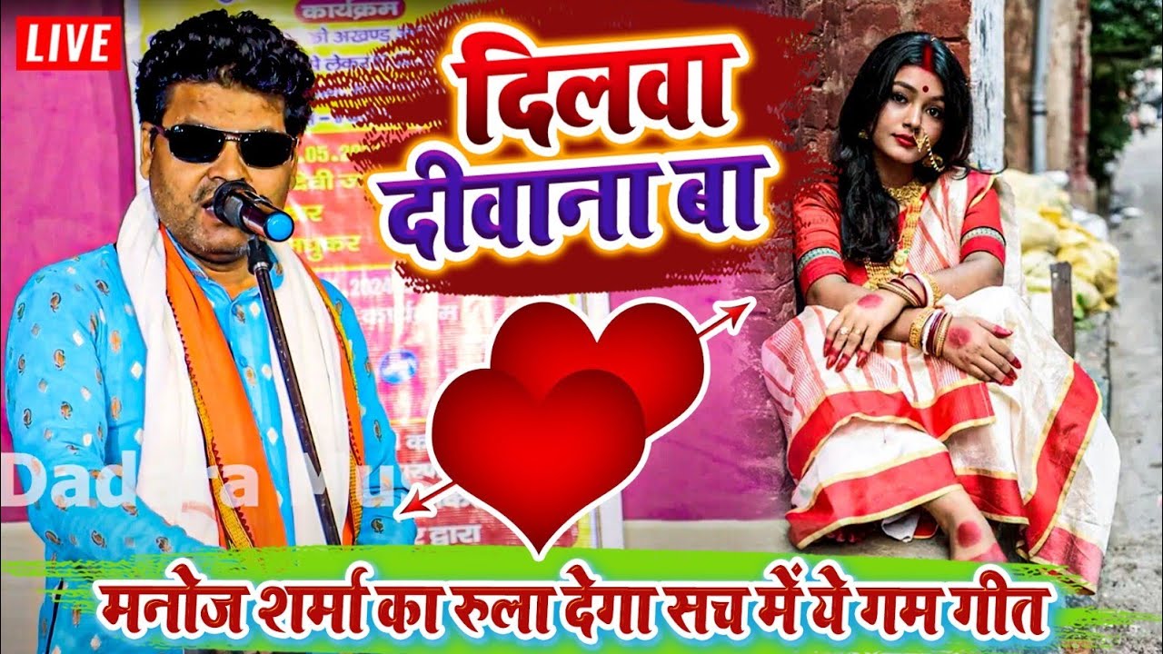 मनोज शर्मा का रुला देगा सच में ये गम गीत -  दिलवा दीवाना बा - #manojsharma ka #sadsong #dugola