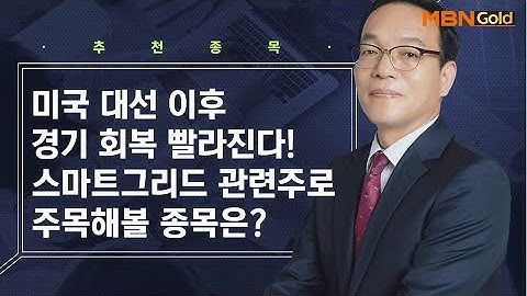 스마트그리드 관련주 주목해 볼 종목은? / 생쇼 김동호 / 매일경제TV