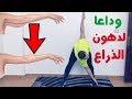 تمارين منزلية لتنحيف الذراعين و التخلص من الزنود