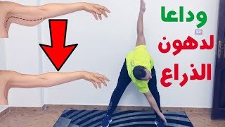 تمارين منزلية لتنحيف الذراعين و التخلص من الزنود screenshot 3