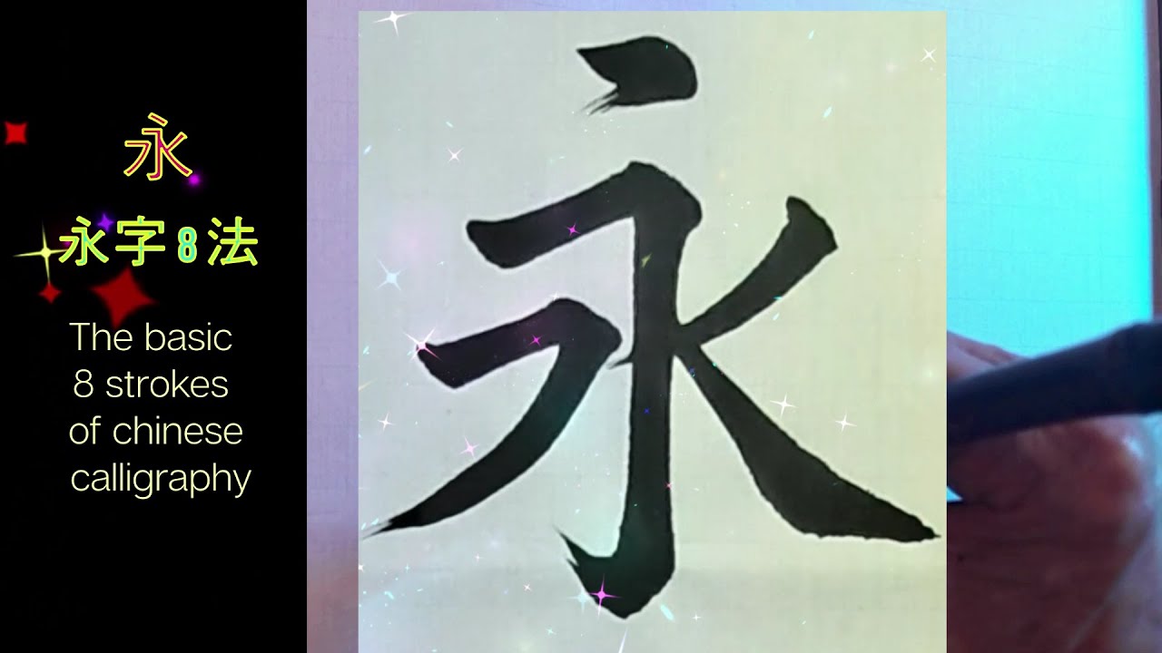 永 字 8 法 |Chinese Calligraphy | Calligraphy|master | - YouTube