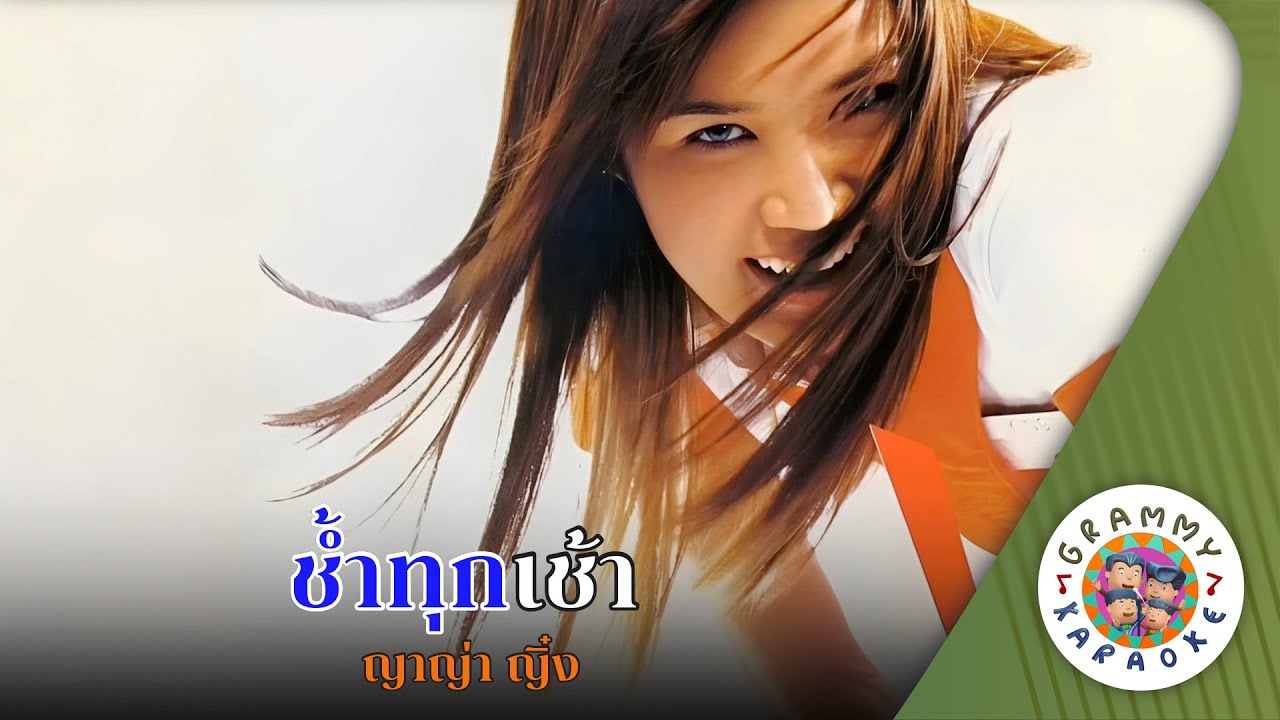 คาราโอเกะ ช้ำทุกเช้า (Chum-Took-Chow) - ญาญ่า ญิ๋ง [ Original Karaoke ]