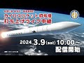 和歌山県串本町・那智勝浦町カイロスロケット初号機打ち上げライブ中継