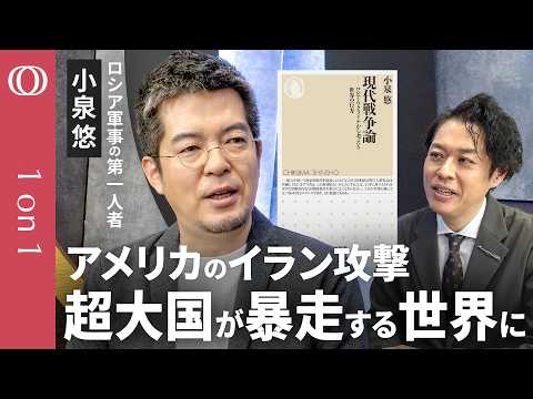 【イラン・ウクライナが持つ「殴り返す力」】ロシア軍事の第一人者・小泉悠／片方が圧倒的な力を持つ「非対称戦争」から互いに暴力を行使する戦争に変わった／「暴力の時代」日本はどう生き抜くか