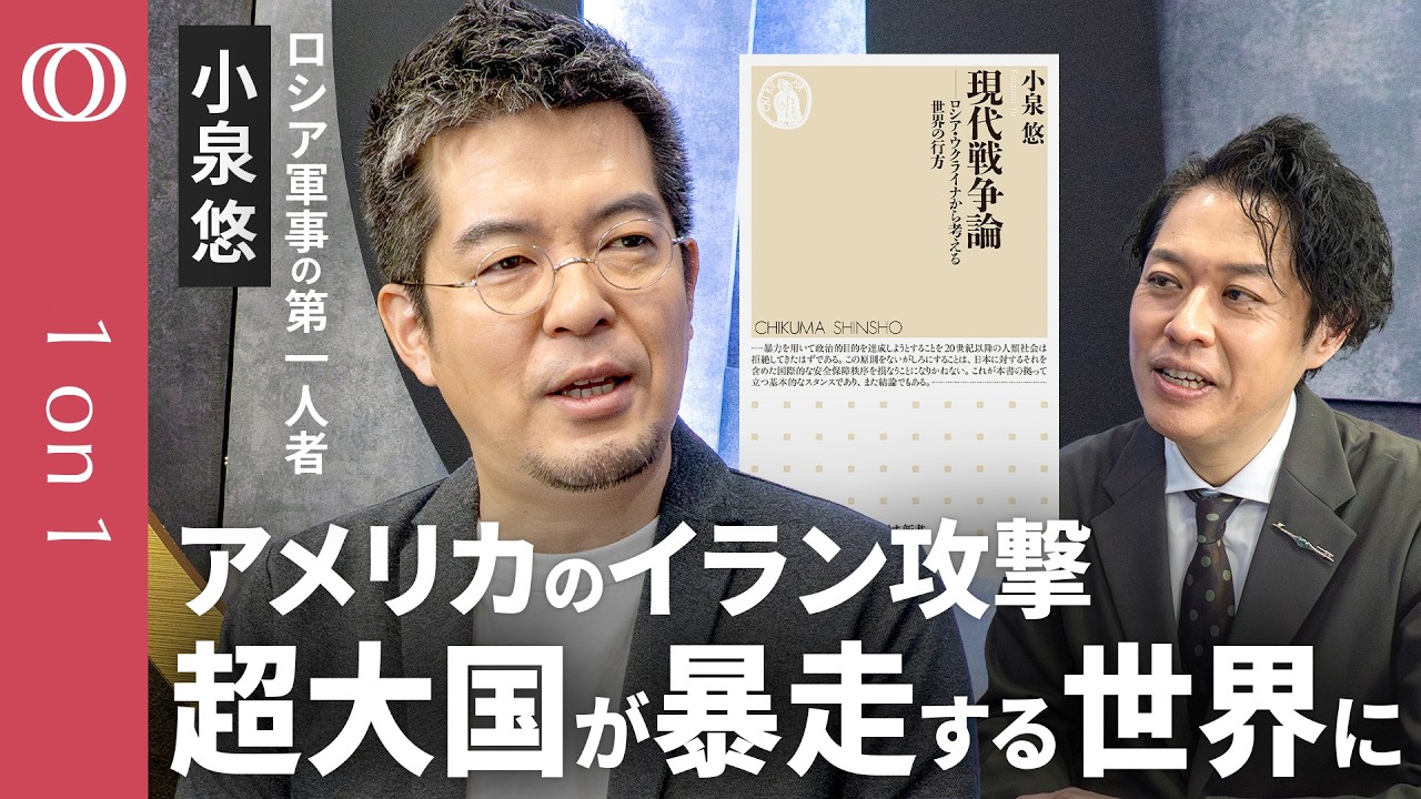 【イラン・ウクライナが持つ「殴り返す力」】ロシア軍事の第一人者・小泉悠／片方が圧倒的な力を持つ「非対称戦争」から互いに暴力を行使する戦争に変わった／「暴力の時代」日本はどう生き抜くか