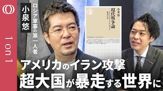 【イラン・ウクライナが持つ「殴り返す力」】ロシア軍事の第一人者・小泉悠／片方が圧倒的な力を持つ「非対称戦争」から互いに暴力を行使する戦争に変わった／「暴力の時代」日本はどう生き抜くか