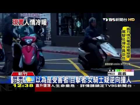 【TVBS】民眾熱心幫扶車　目擊者：怎只扶年輕女子