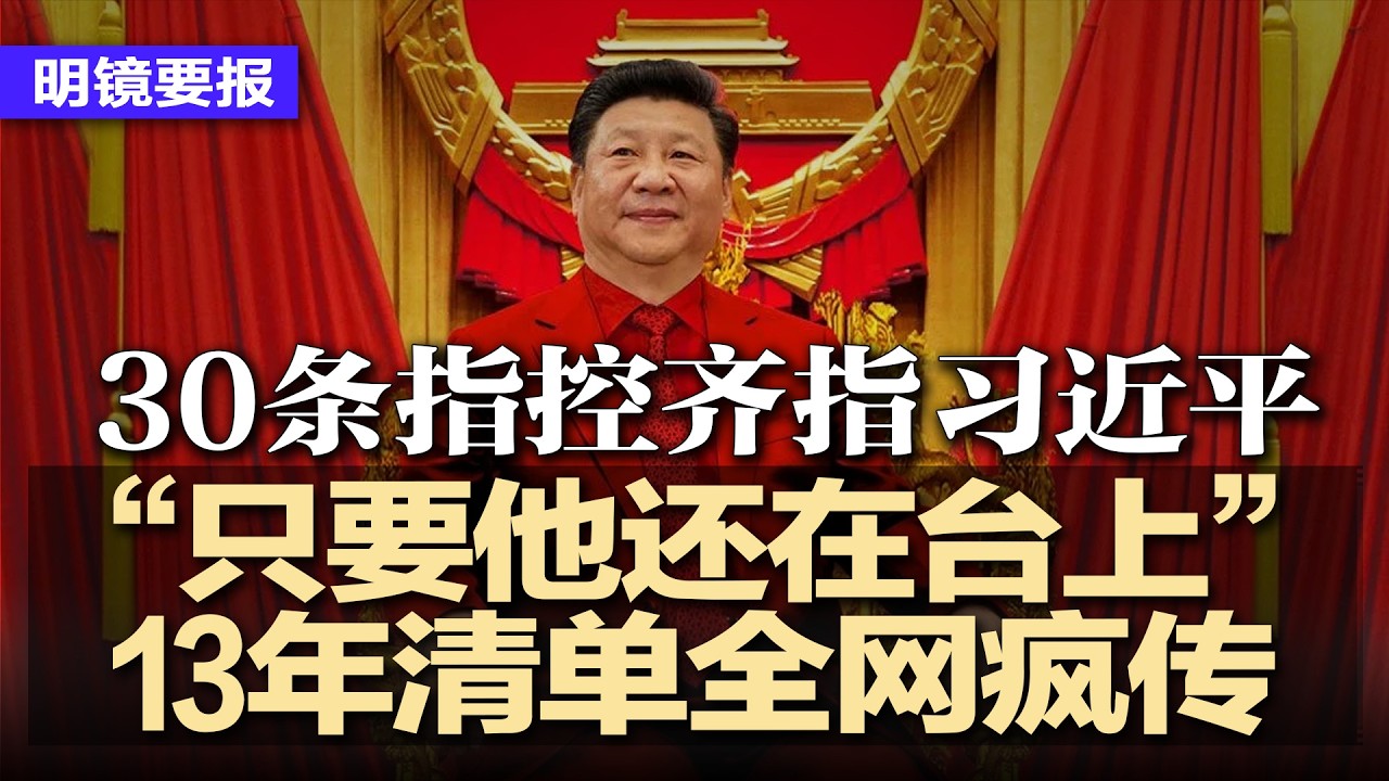 “只要他还在台上”清单疯传，30条指控齐指习近平；张又侠被抓后朱日和告急，习近平紧急部署北部战区换血；谷爱凌，这次摊上大事了！彭博：中国去年对美出口惊现1/4逃漏关税 | #明镜要报20260226
