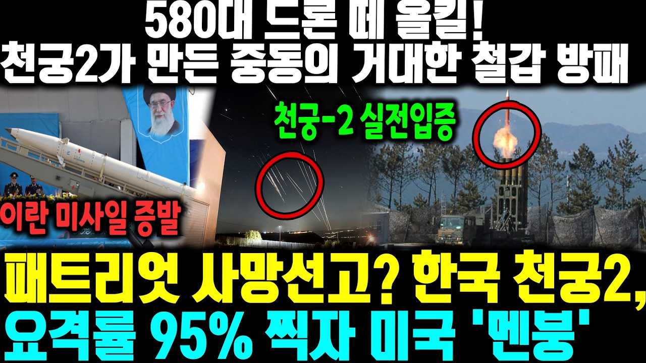 580대 드론 떼 올킬! 천궁2가 만든 중동의 거대한 철갑 방패 | 패트리엇 사망선고? 한국 천궁2, 요격률 95% 찍자 미국 '멘붕'