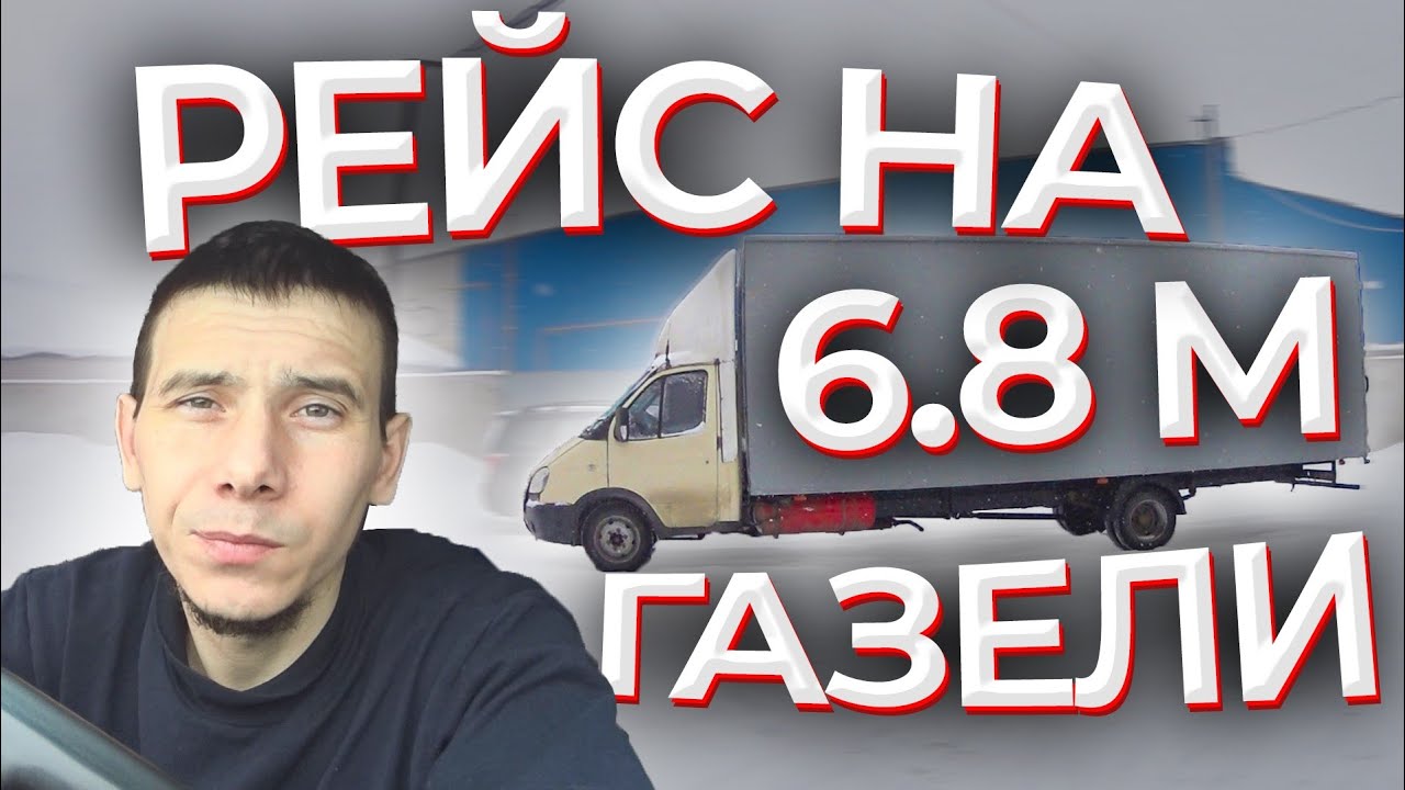 Дальнобой на газели ютуб