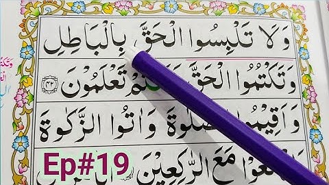 قسمت 19. قرآن سوره بقره {آیات 42-46} کلمه به کلمه را با تجوید آسان بیاموزید {سوره بقره}