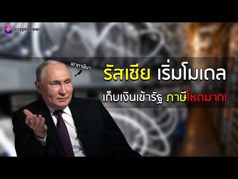 รัสเซียเริ่มโมเดลเก็บภาษีคริปโตแล้ว!