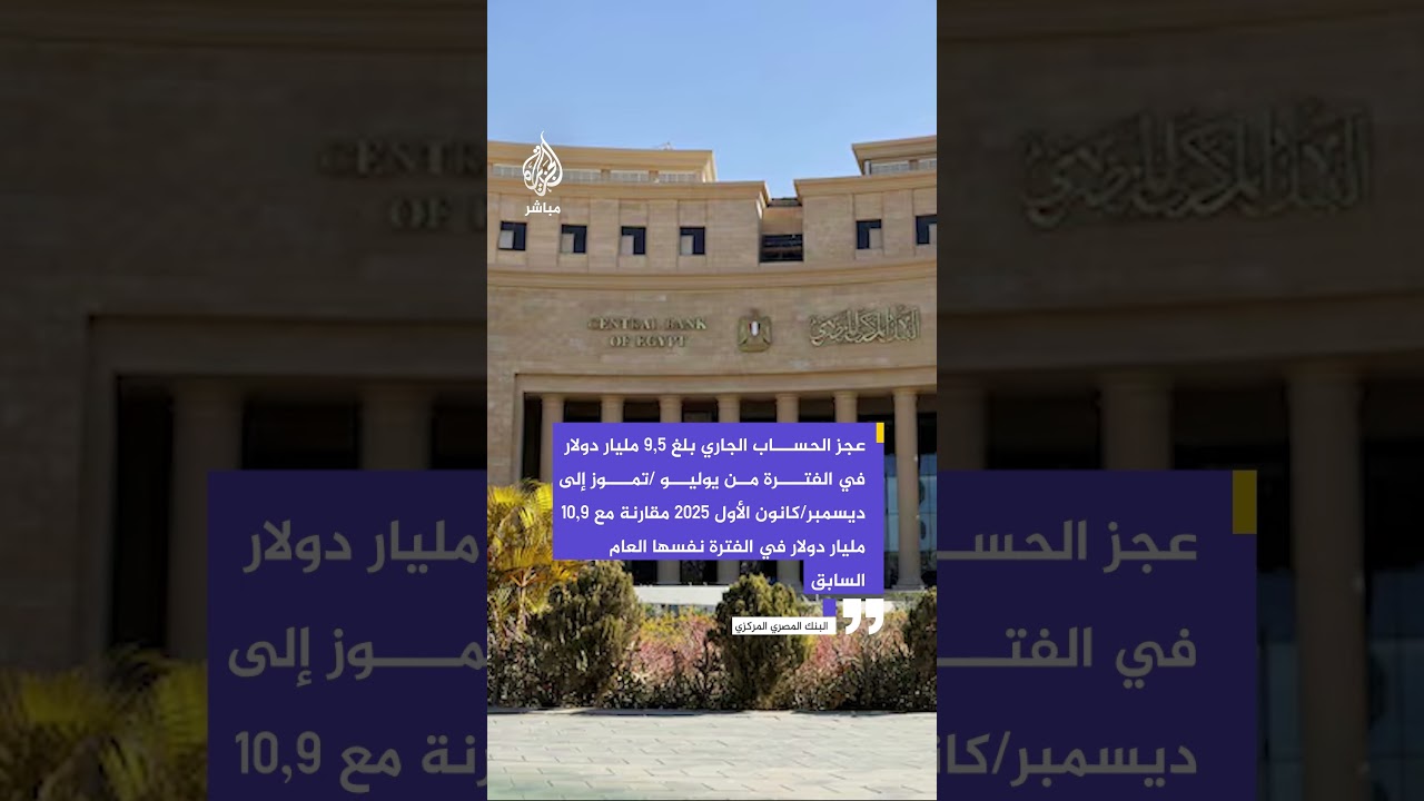 البنك المصري المركزي: عجز الحساب الجاري في النصف الثاني من عام 2025 بلغ 9.5 مليار دولار