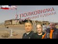 Два полковника и лейтенант-пиджак. О событиях в России и мире (выпуск 44, 6.7.2020)