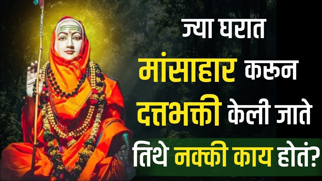 ज्या घरात मांसाहार करून दत्तभक्त केली जाते तिथे नक्की काय होतं?