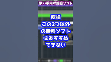 【歌い手向け】録音ソフトって何使えばいいの？【Q＆A:#Shorts】